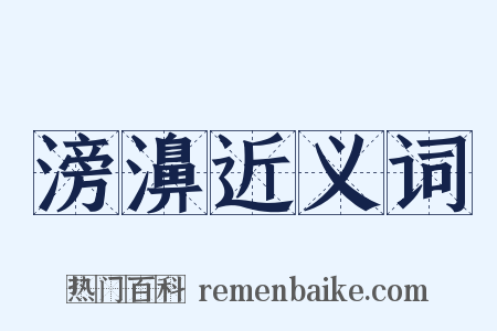 滂濞近义词是什么意思的图片